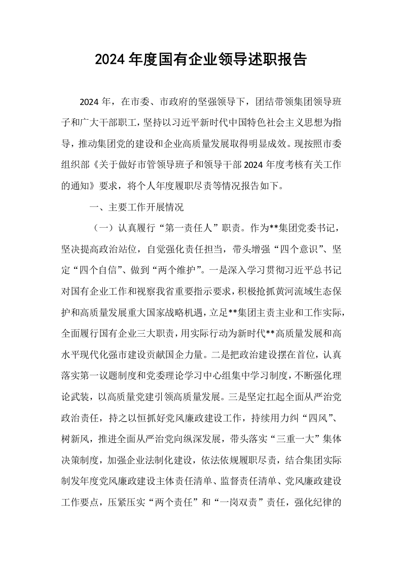 2024年度国有企业领导述职报告_第1页
