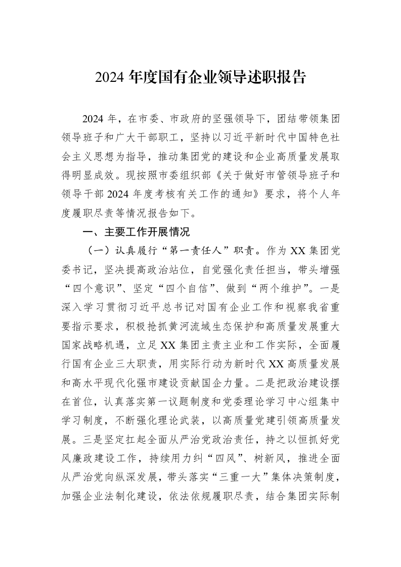 2024年度国有企业领导述职报告（01-06）_第1页