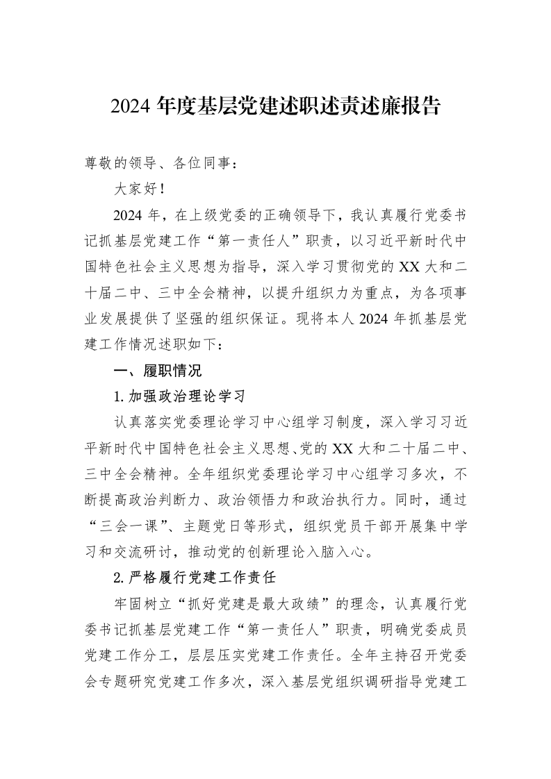 2024年度基层党建述职述责述廉报告_第1页