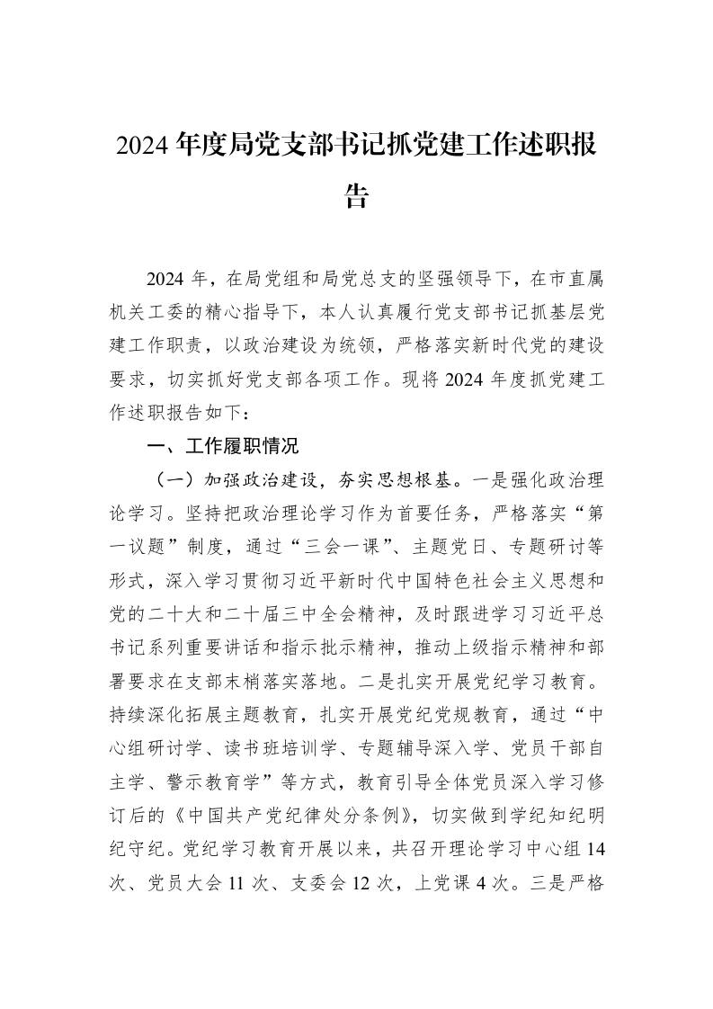 2024年度局党支部书记抓党建工作述职报告_第1页