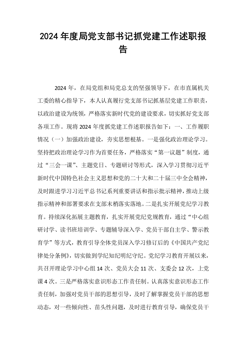 2024年度局党支部书记抓党建工作述职报告（1-15）_第1页