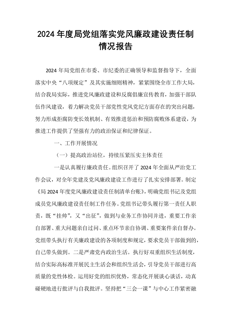 2024年度局党组落实党风廉政建设责任制情况报告_第1页