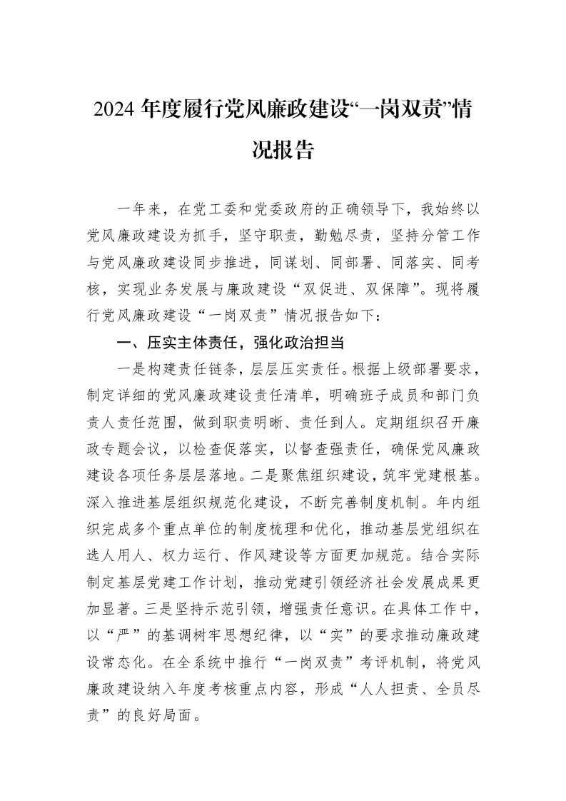 2024年度履行党风廉政建设“一岗双责”情况报告_第1页
