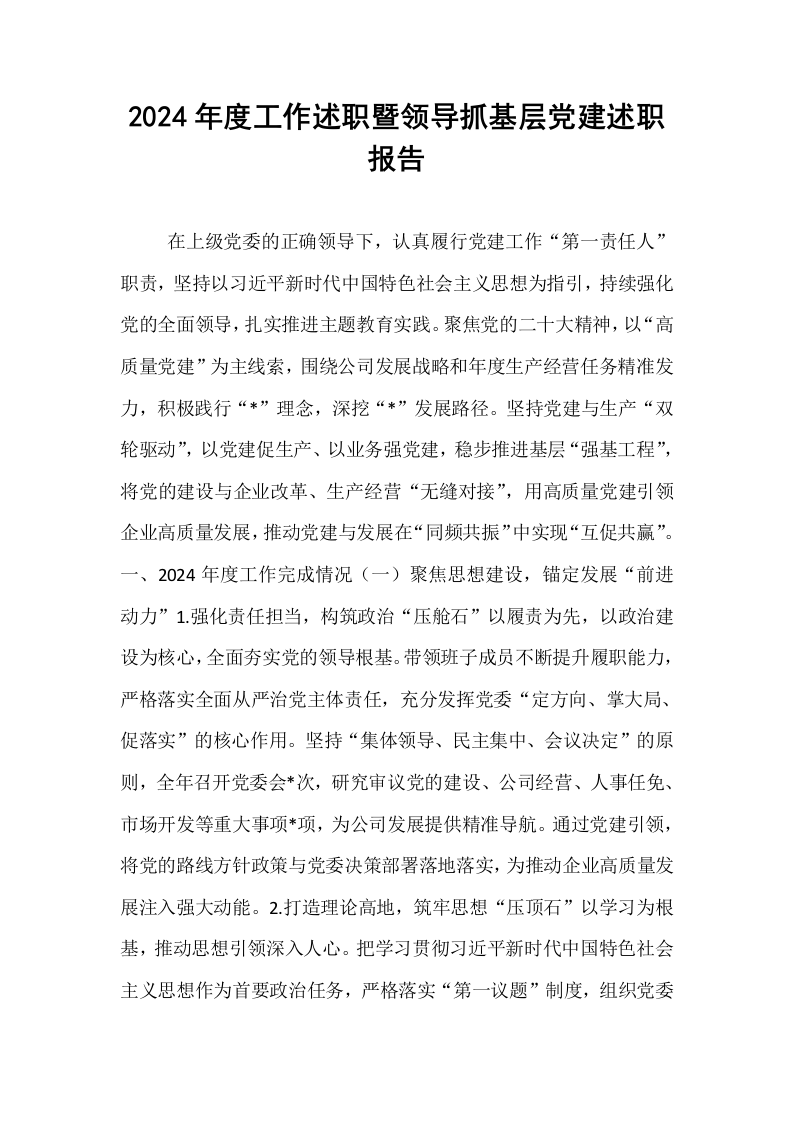 2024年度工作述职暨领导抓基层党建述职报告_第1页
