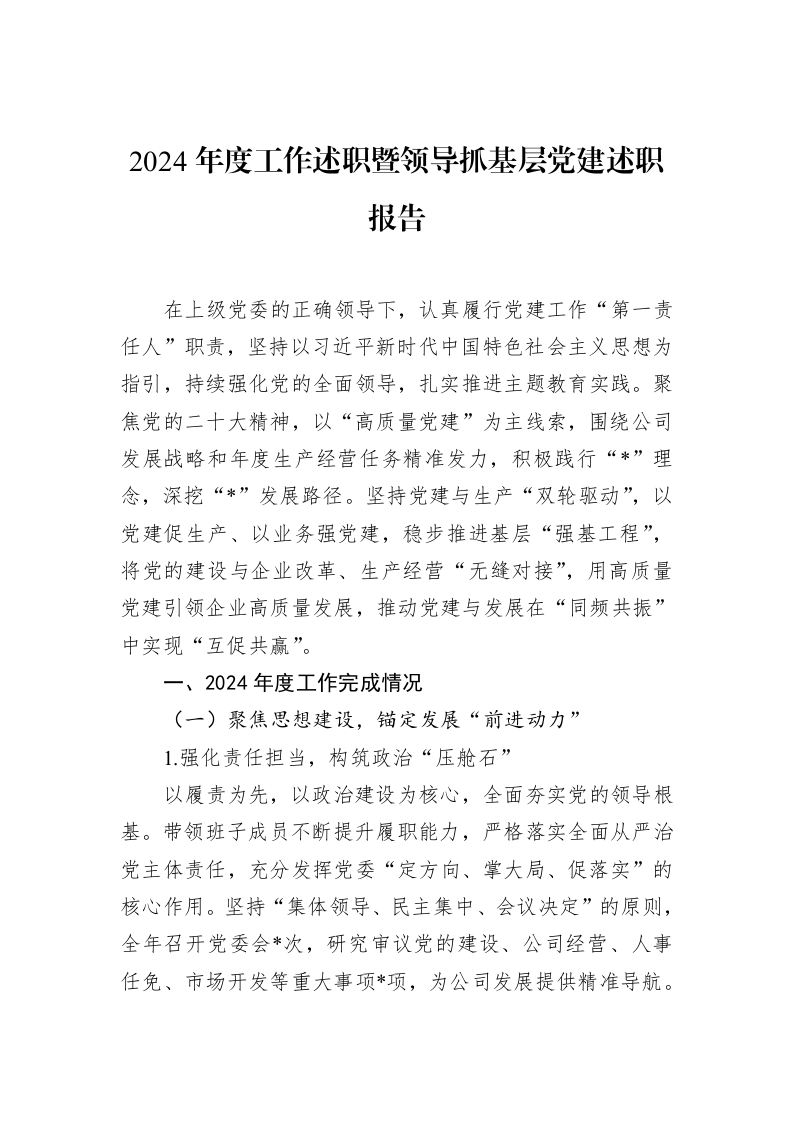 2024年度工作述职暨领导抓基层党建述职报告（1-15）_第1页