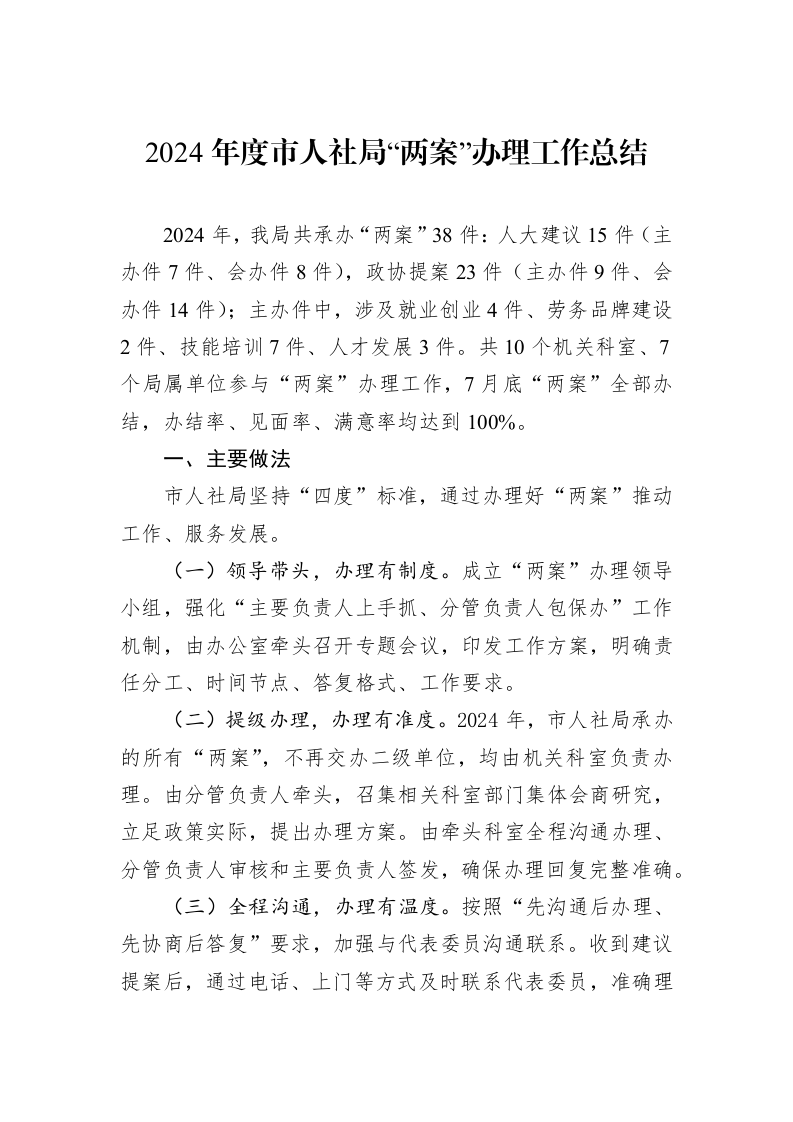 2024年度市人社局“两案”办理工作总结 (1)_第1页