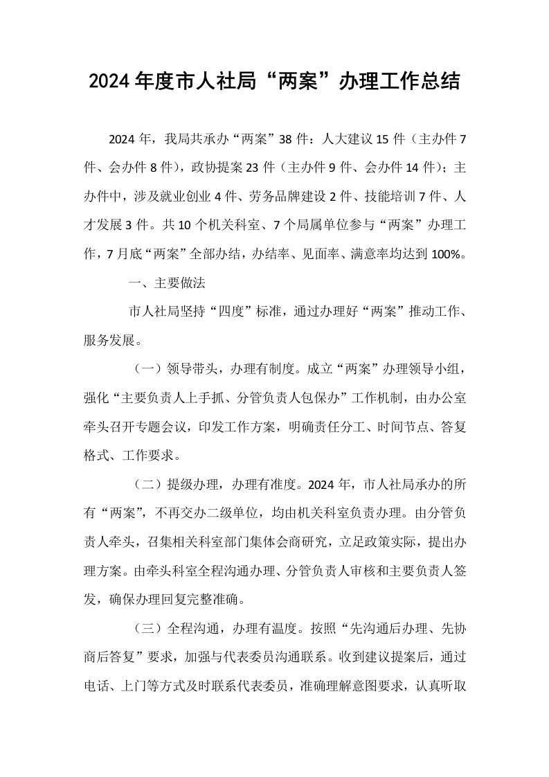 2024年度市人社局“两案”办理工作总结_第1页