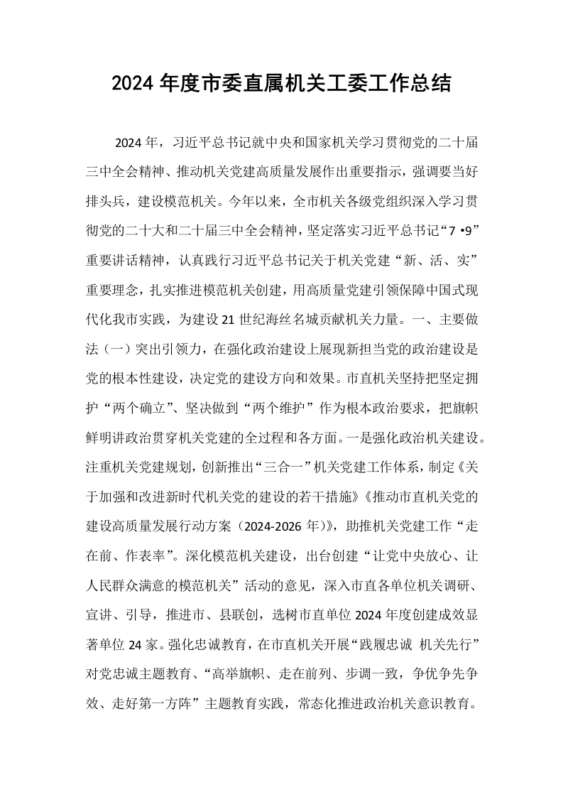 2024年度市委直属机关工委工作总结_第1页