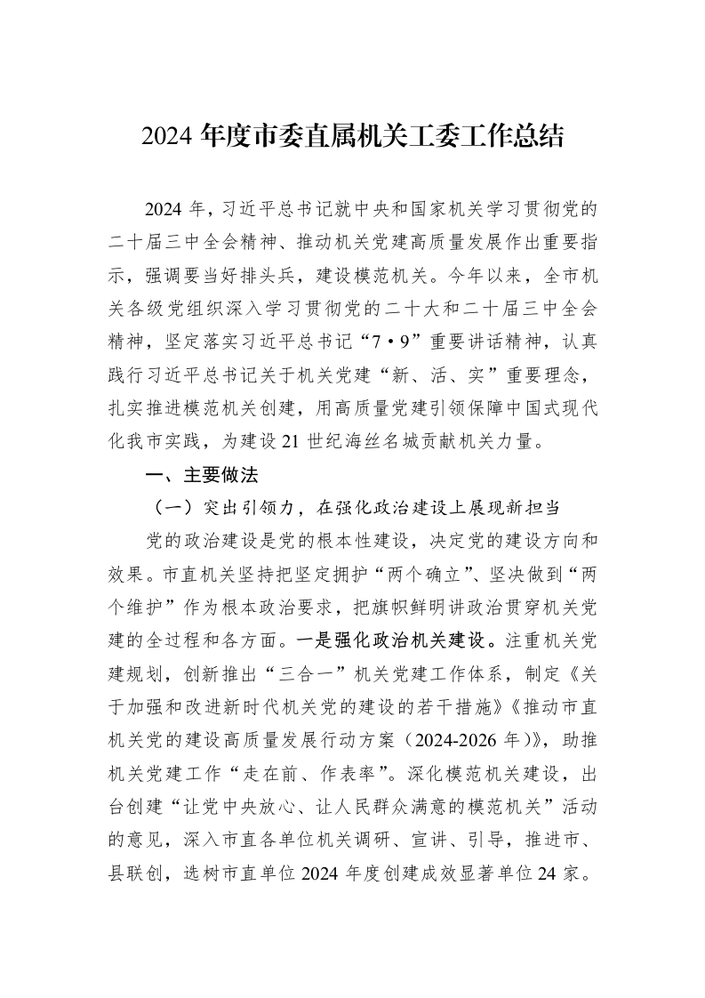 2024年度市委直属机关工委工作总结（01-06）_第1页