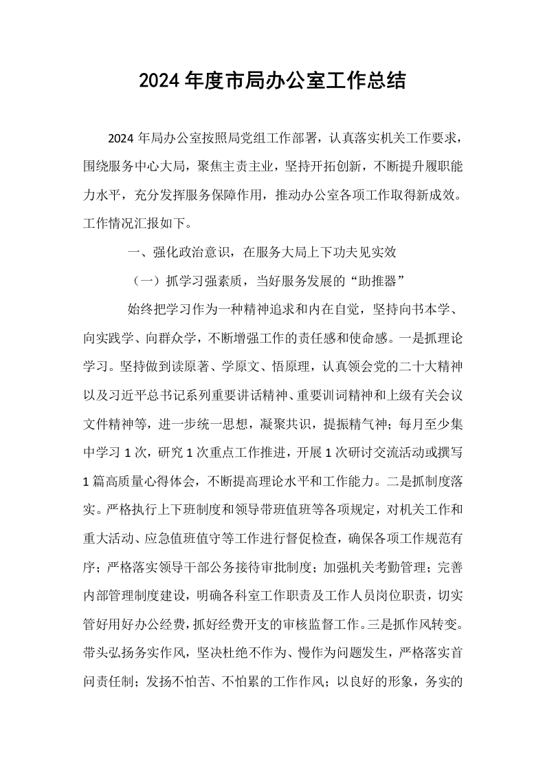 2024年度市局办公室工作总结._第1页