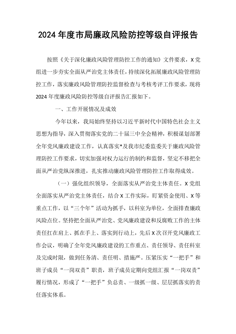 2024年度市局廉政风险防控等级自评报告_第1页