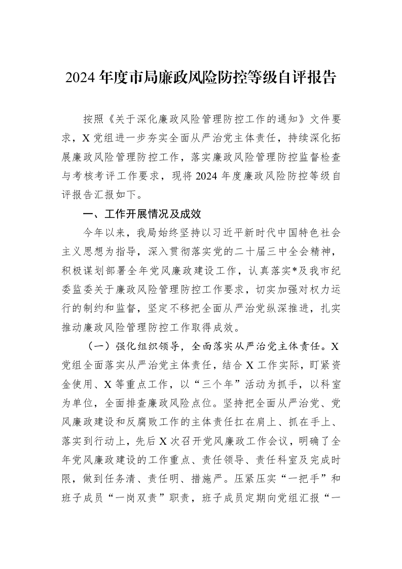 2024年度市局廉政风险防控等级自评报告（01-09）_第1页