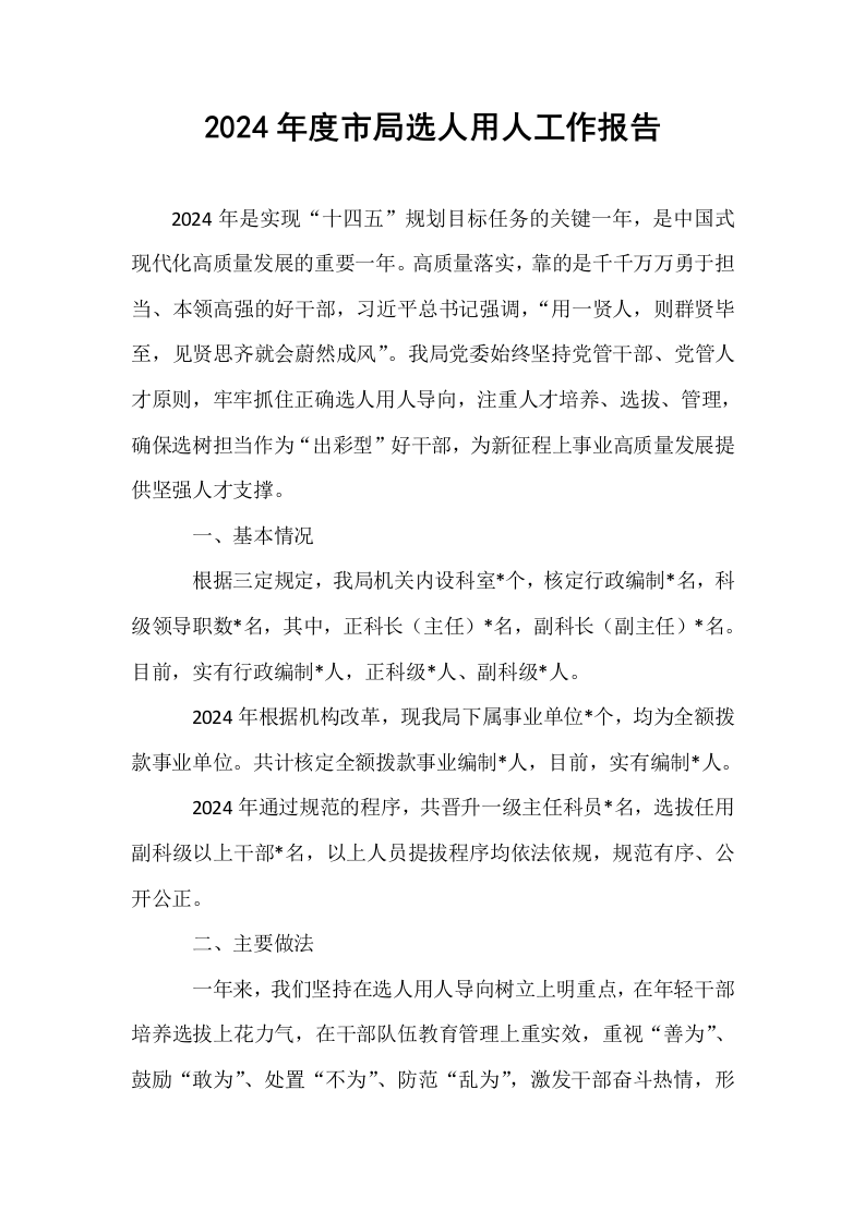2024年度市局选人用人工作报告_第1页