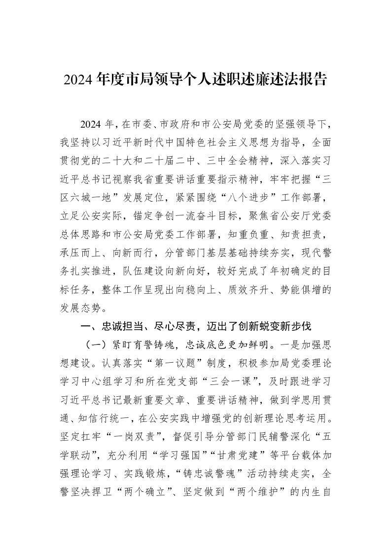 2024年度市局领导个人述职述廉述法报告（01-20）_第1页