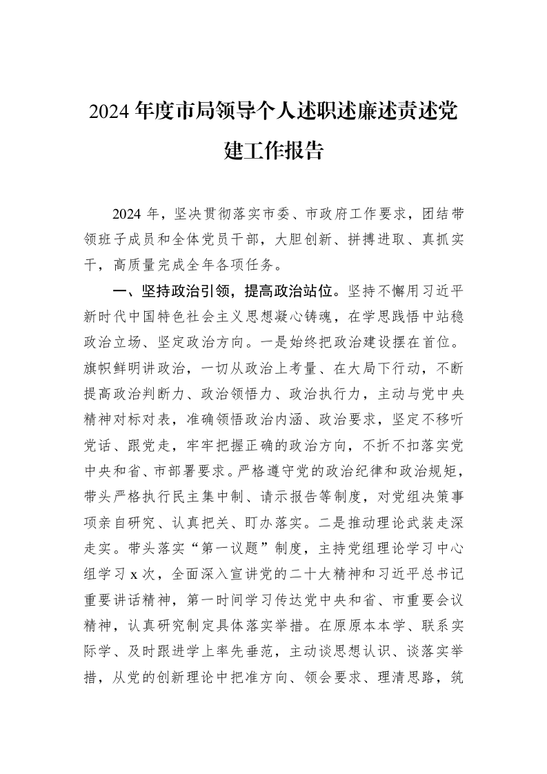 2024年度市局领导个人述职述廉述责述党建工作报告_第1页
