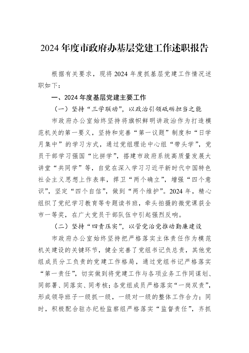 2024年度市政府办基层党建工作述职报告 (1)_第1页