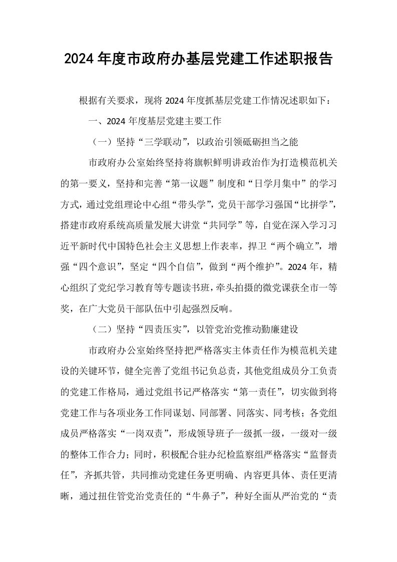 2024年度市政府办基层党建工作述职报告_第1页