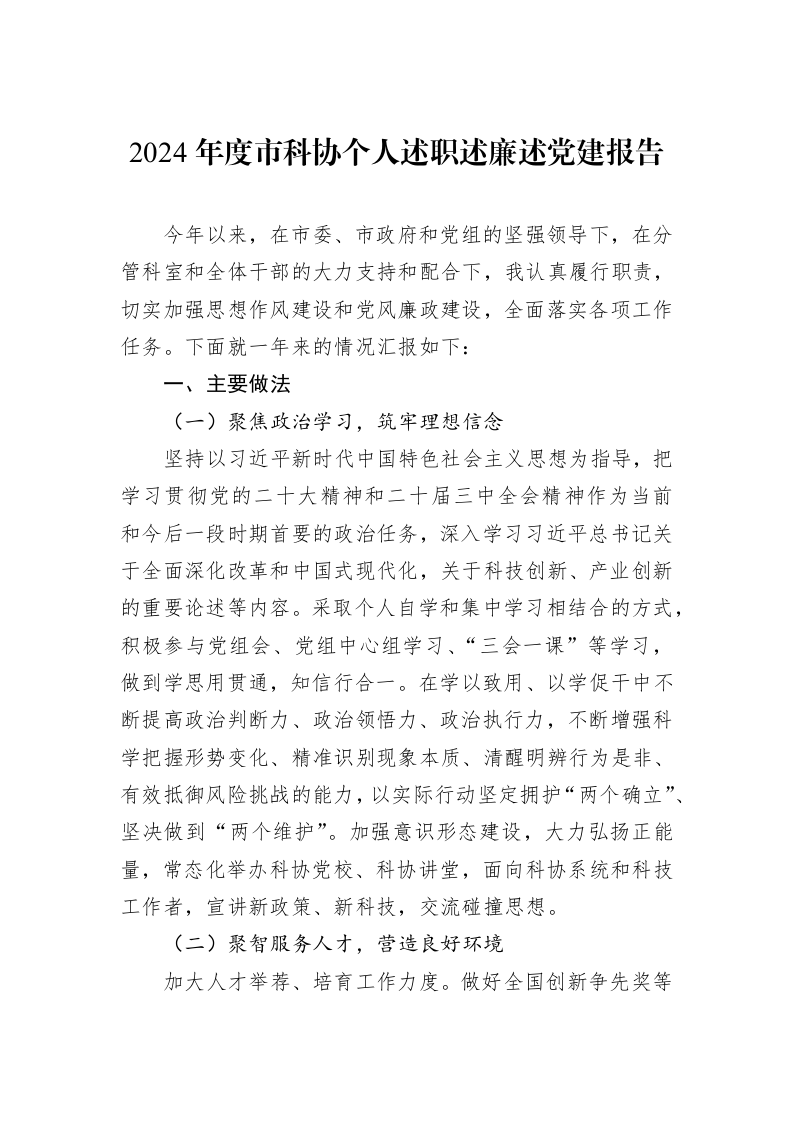2024年度市科协个人述职述廉述党建报告 (1)_第1页