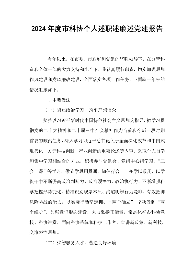 2024年度市科协个人述职述廉述党建报告_第1页