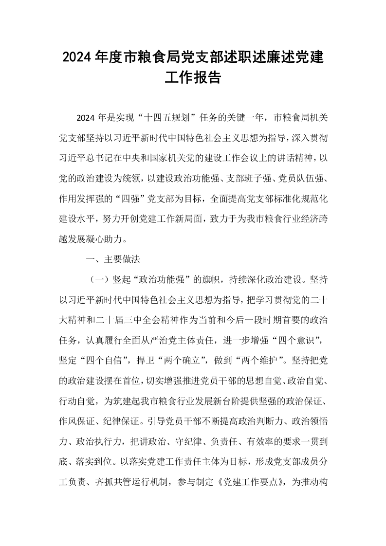 2024年度市粮食局党支部述职述廉述党建工作报告_第1页