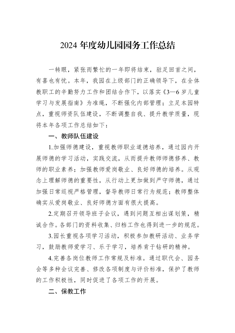2024年度幼儿园园务工作总结_第1页
