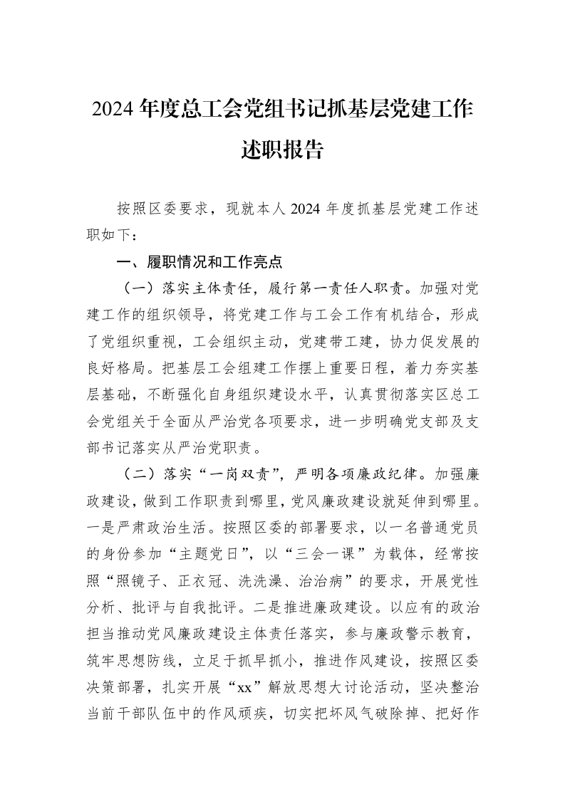 2024年度总工会党组书记抓基层党建工作述职报告（02-19）_第1页