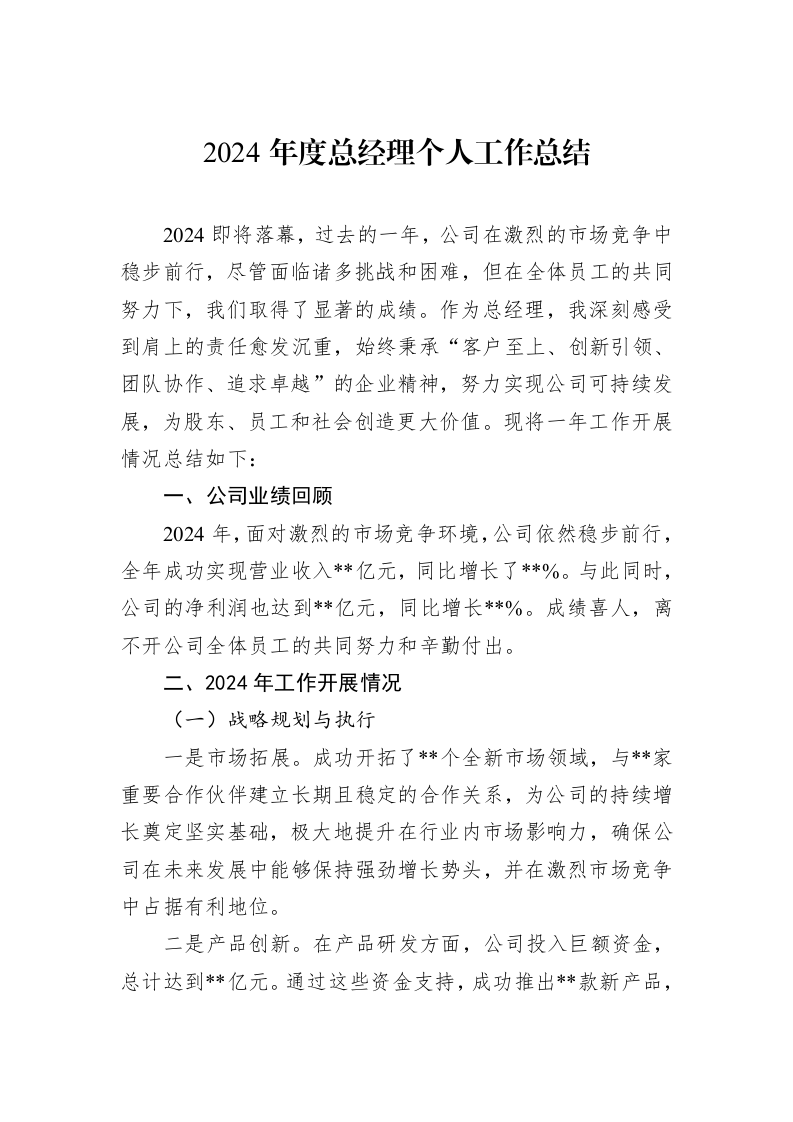 2024年度总经理个人工作总结_第1页