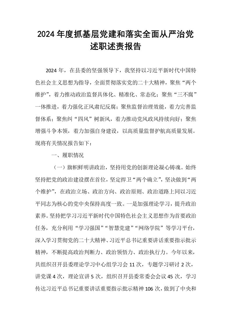 2024年度抓基层党建和落实全面从严治党述职述责报告（01-06）_第1页