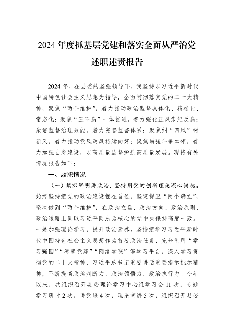 2024年度抓基层党建和落实全面从严治党述职述责报告（01-09）_第1页