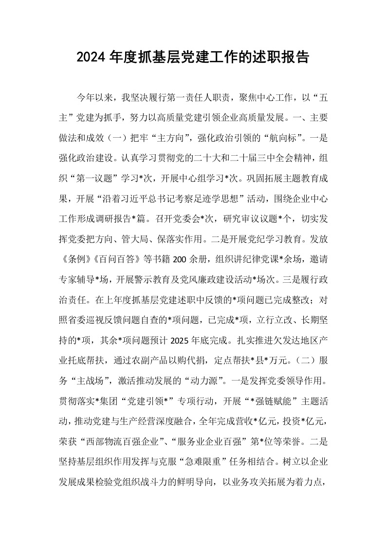 2024年度抓基层党建工作的述职报告._第1页