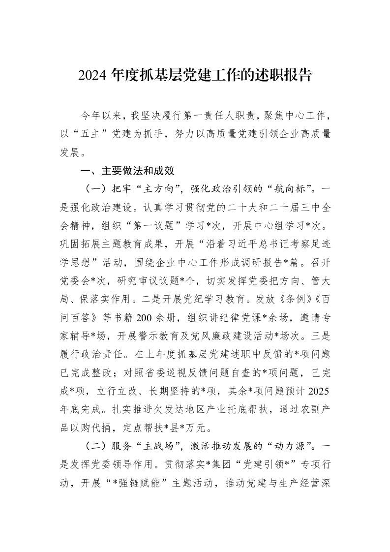 2024年度抓基层党建工作的述职报告_第1页