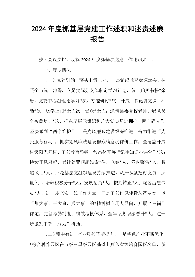 2024年度抓基层党建工作述职和述责述廉报告._第1页
