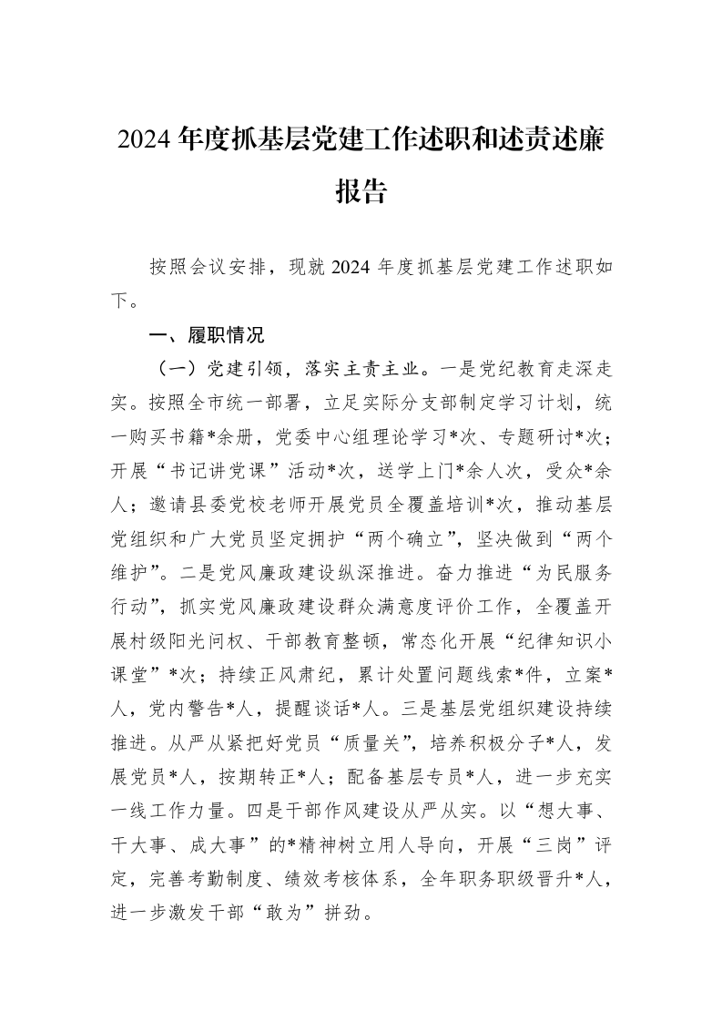 2024年度抓基层党建工作述职和述责述廉报告_第1页