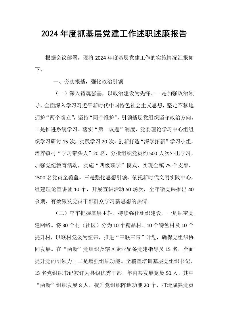2024年度抓基层党建工作述职述廉报告_第1页