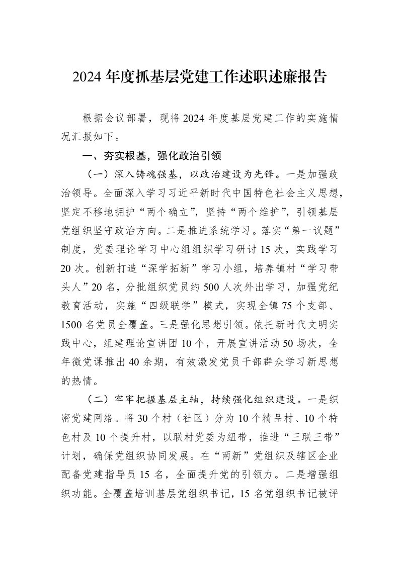 2024年度抓基层党建工作述职述廉报告（01-09）_第1页