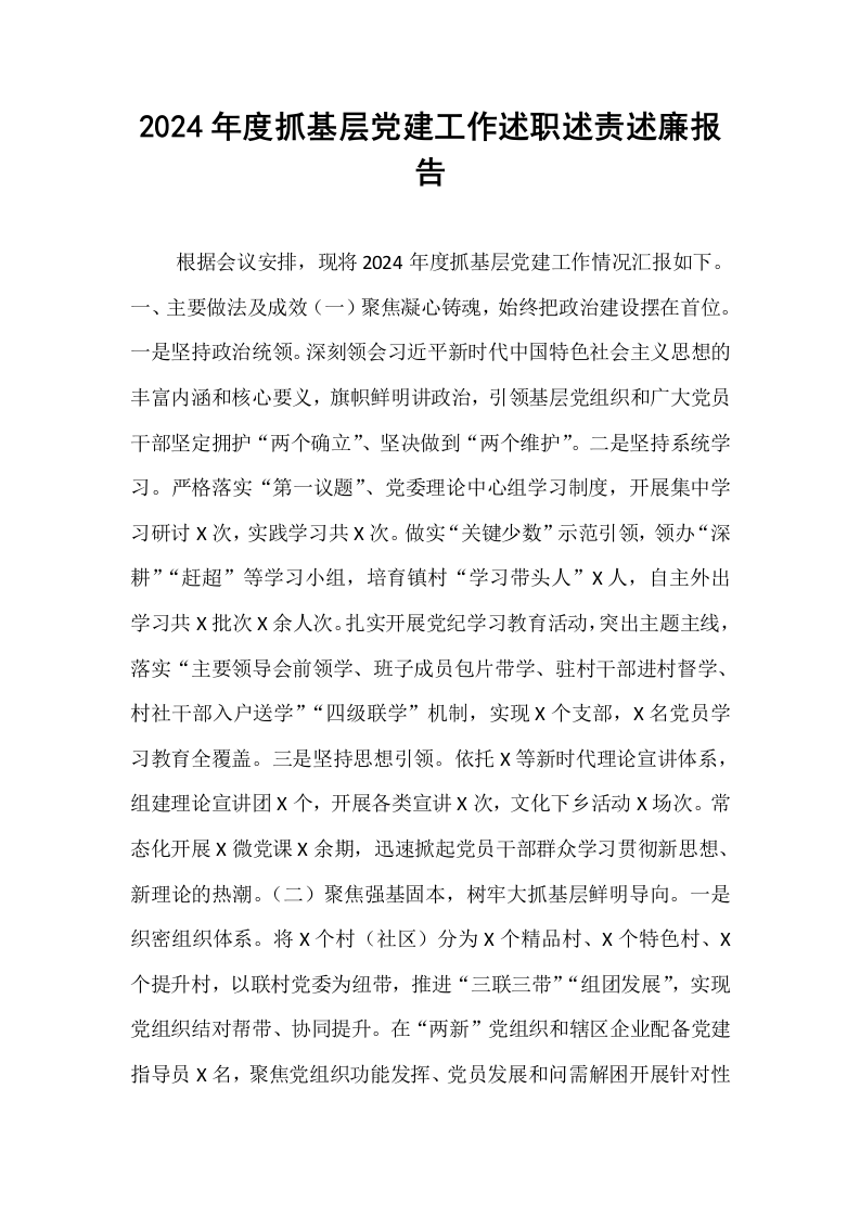 2024年度抓基层党建工作述职述责述廉报告._第1页