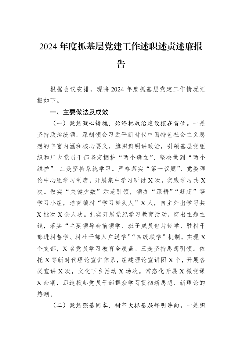 2024年度抓基层党建工作述职述责述廉报告_第1页