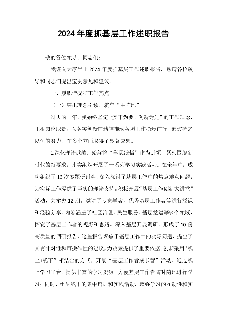 2024年度抓基层工作述职报告_第1页