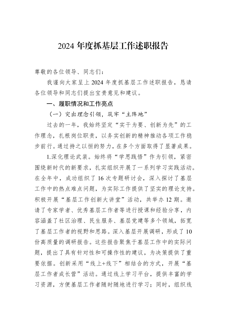 2024年度抓基层工作述职报告（1-15）_第1页