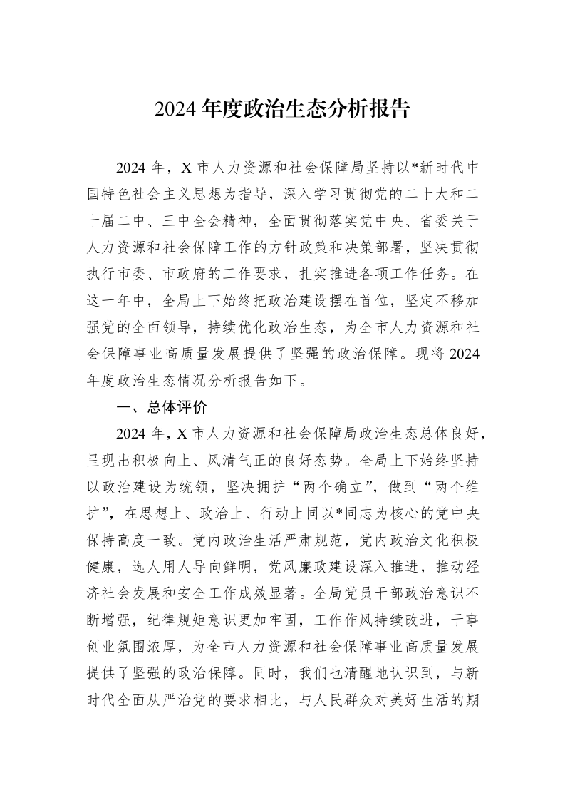 2024年度政治生态分析报告（02-17）_第1页