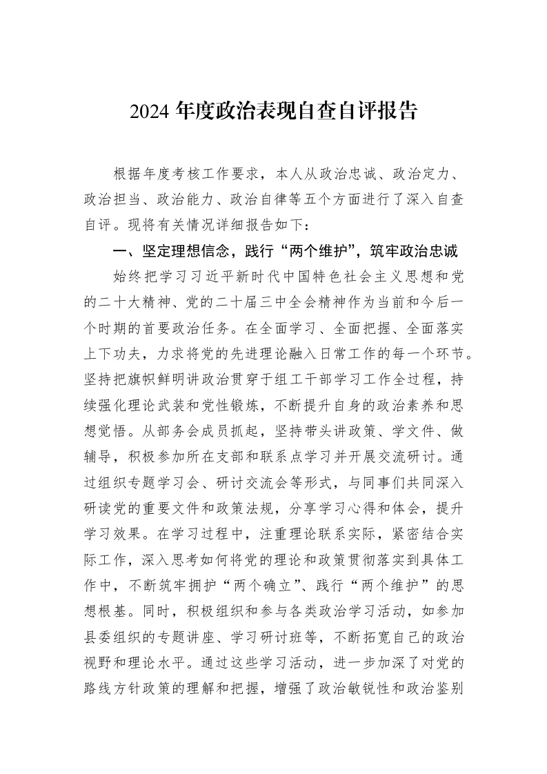 2024年度政治表现自查自评报告（02-19）_第1页