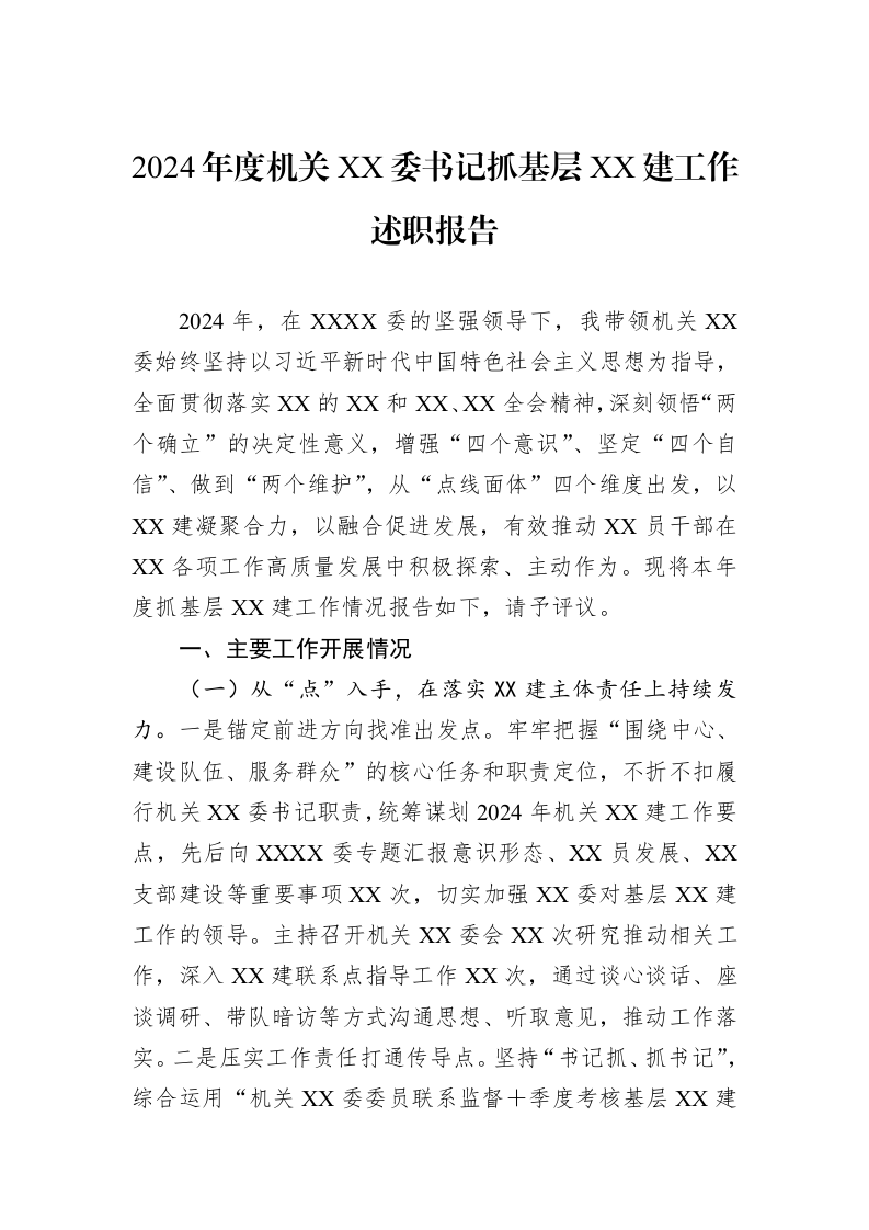 2024年度机关XX委书记抓基层XX建工作述职报告（3.12）_第1页