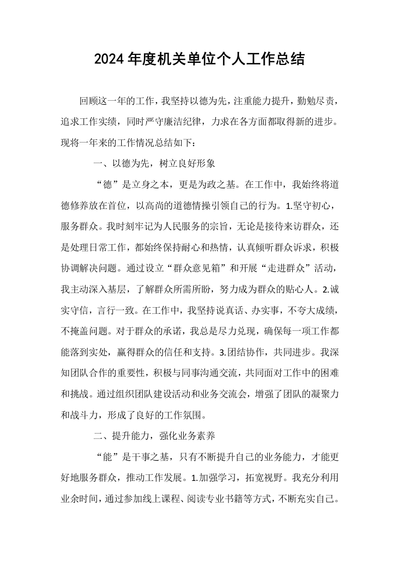 2024年度机关单位个人工作总结 (1)_第1页