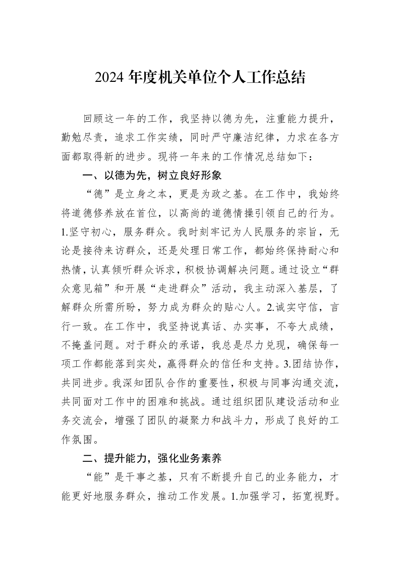 2024年度机关单位个人工作总结_第1页