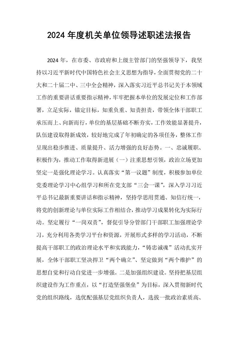 2024年度机关单位领导述职述法报告_第1页