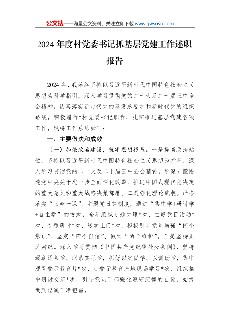 2024年度村党委书记抓基层党建工作述职报告._第1页