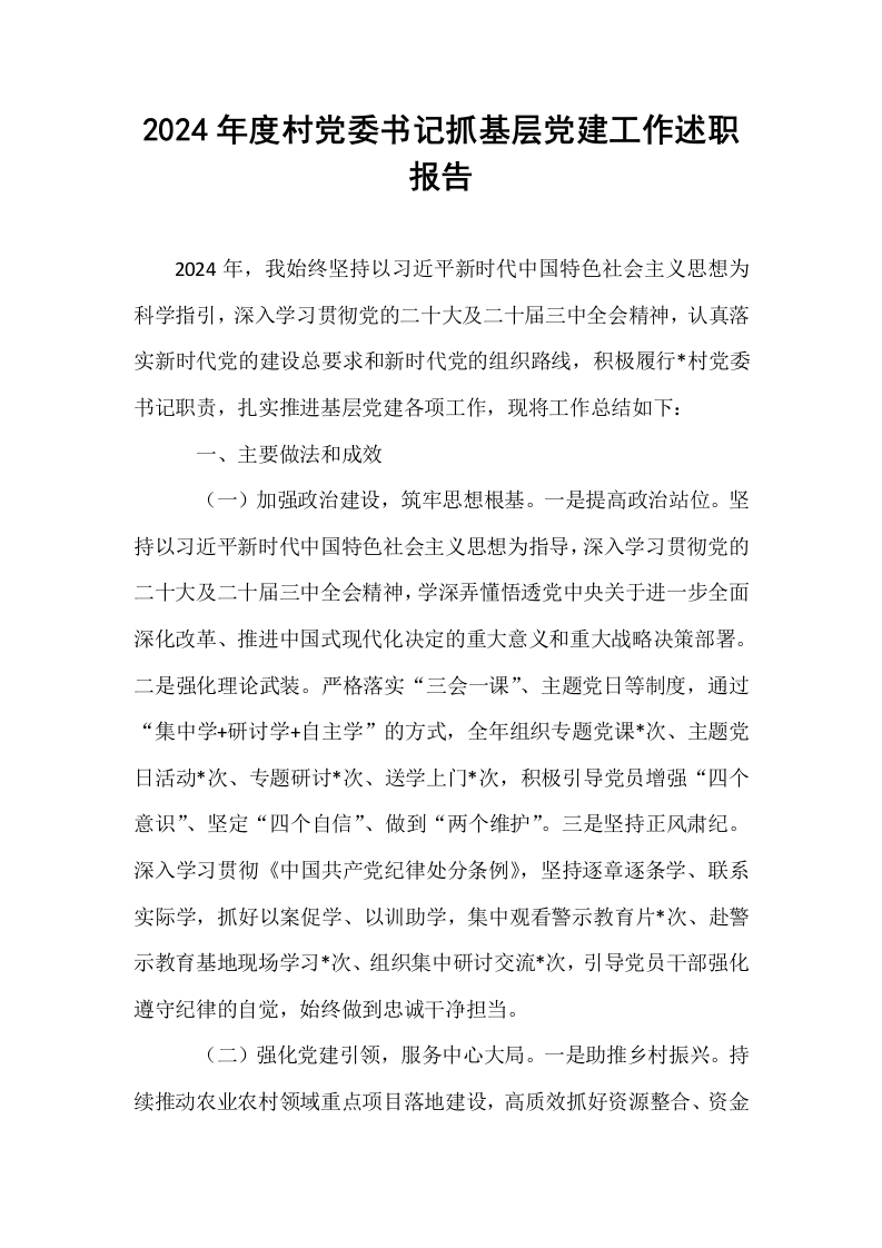 2024年度村党委书记抓基层党建工作述职报告_第1页