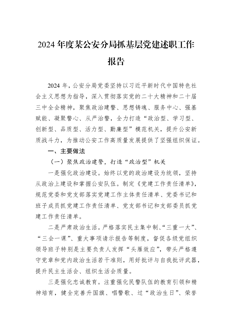 2024年度某公安分局抓基层党建述职工作报告_第1页