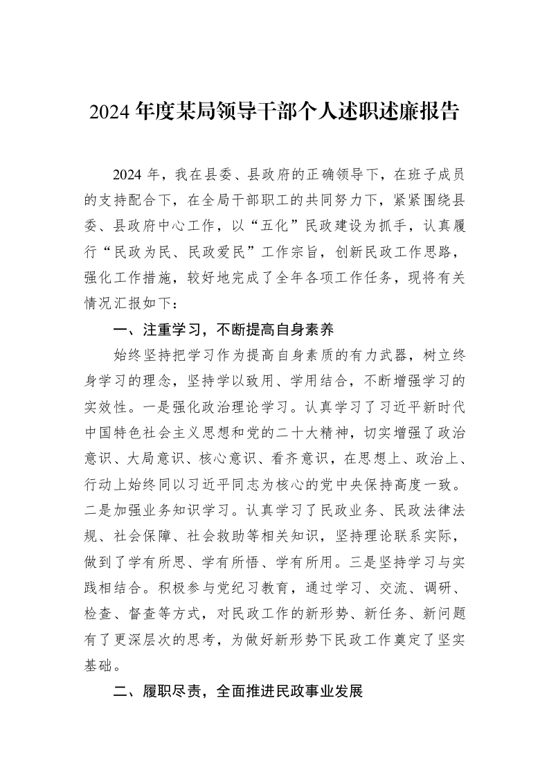 2024年度某局领导干部个人述职述廉报告（01-20）_第1页