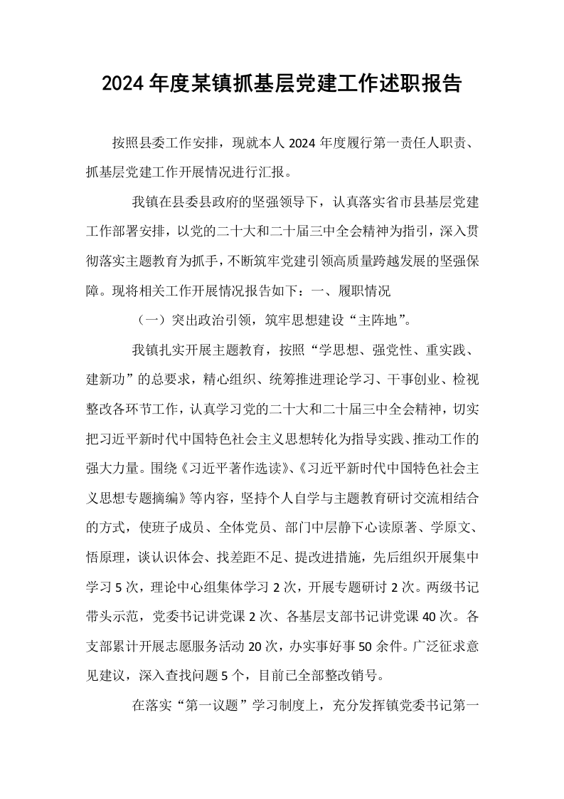 2024年度某镇抓基层党建工作述职报告._第1页